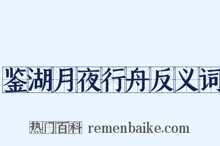 鉴湖月夜行舟反义词是什么意思的图片